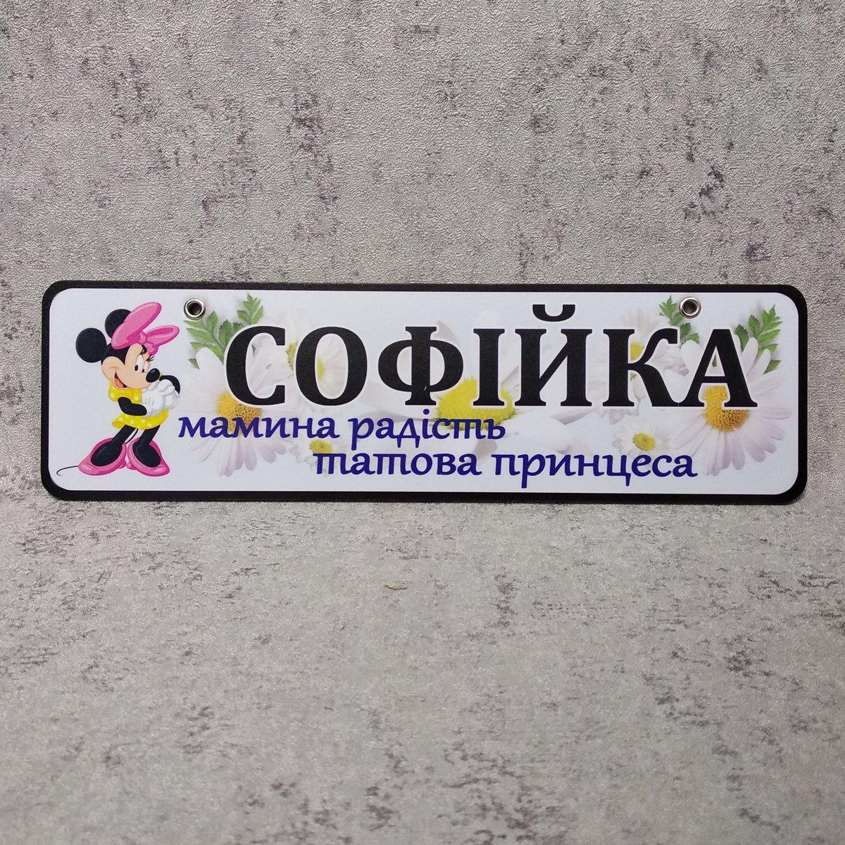 Номер на коляску Мамина радість. Ромашки та Міні Маус