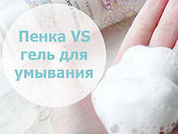 Процедура вмивання гелі VS пінки
