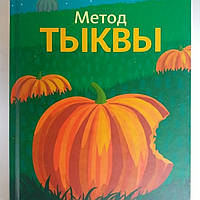 Метод тыквы. Как стать лидером в своей нише без бюджета. Майкл Микаловиц