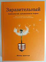 Приголомшливий. Психологія сарафананого радіо. Як продукти та ідеї стають популярними. Йона Бергер
