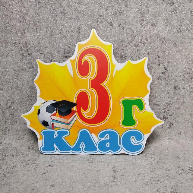 Початкові класи "Кленовий лист". Табличка кабінетна. З-г клас