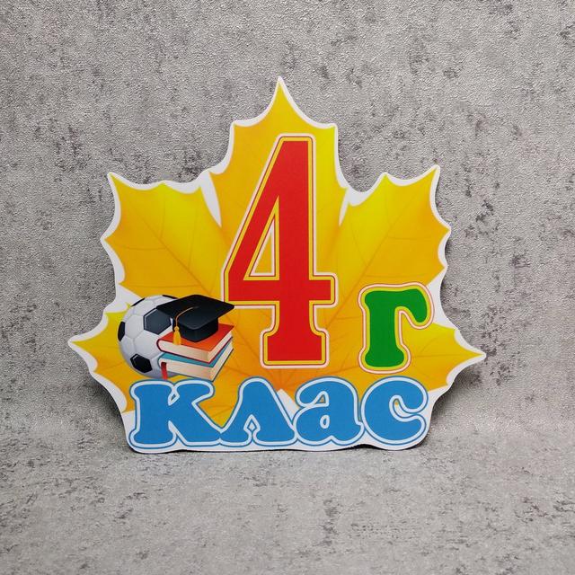 Початкові класи "Кленовий лист". Табличка кабінетна. 4-г клас