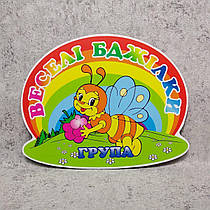Табличка для групи Веселі бджілки