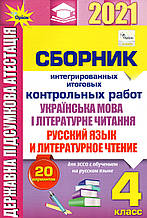 ДПА 2021 російською та українською мовою й літератури 4 клас (школам із російською мовою навчання) Пономарова К