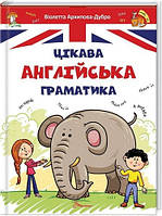 Цікава англійська граматика 1 (тв)