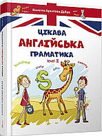 Цікава англійська граматика 2 (тв)