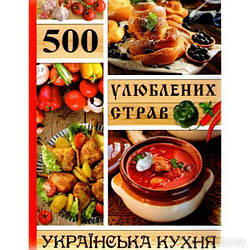 Книга 500 улюблених страв Українська кухня
