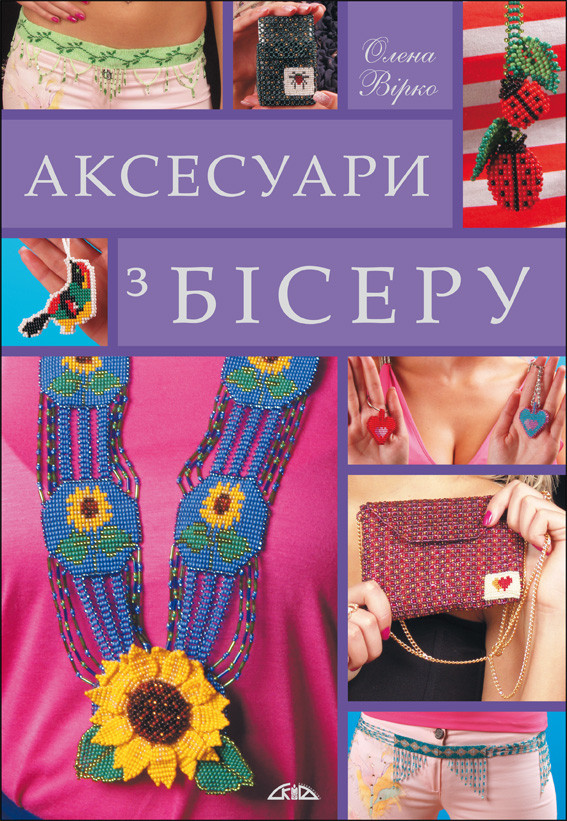 Аксесуари з бісеру
