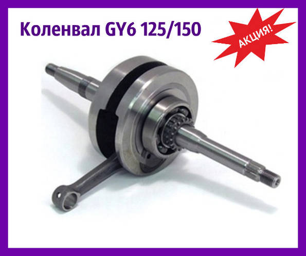 Коленвал на скутер 150 кубов Коленвал на китайские скутера 4т с ...