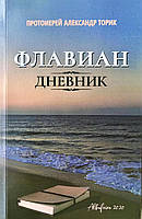 Флавиан. Дневник. Протоиерей Александр Торик