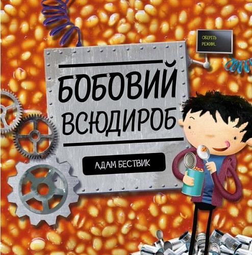 Годину із книгою: Бобовий всюдироб
