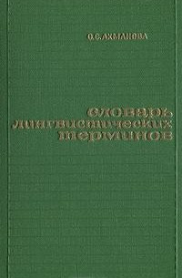 Глорія лінгвістичних термінів О. С. Ахманова б/у