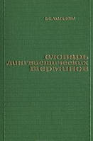 Словарь лингвистических терминов О. С. Ахманова б/у