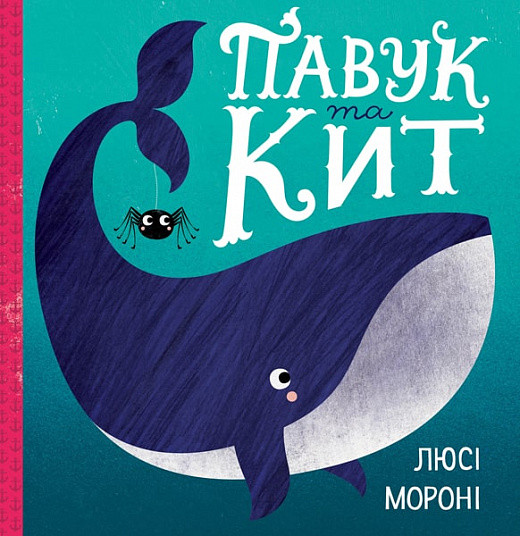 Час із книгою: Павук та кит