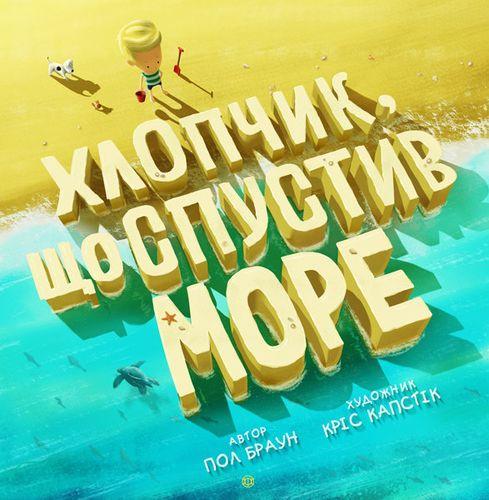 Час із книгою: Хлопчик, що спустив море