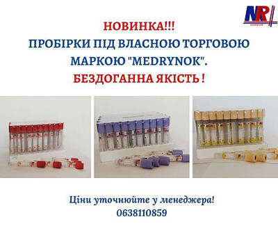 Новинка! Пробірки під власною організації маркою "MEDRYNOK"