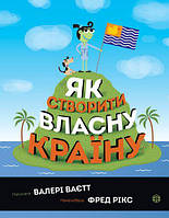 Как создать собственную страну Валери Ваетт (на украинском языке)