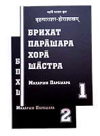 Книга Бріхат Парашара Хору Шастра (БПХШ) в 2-х томах. Автор: Махаріші Парашара Муні - енциклопедія Джотиш