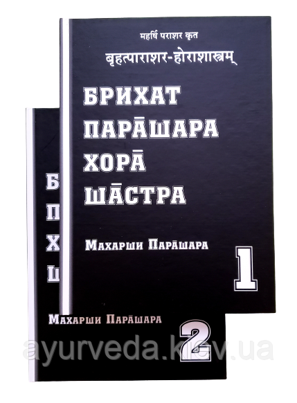 Книга Парашара Хору Шастра, 2 томи, офіційне ліцензійне видання
