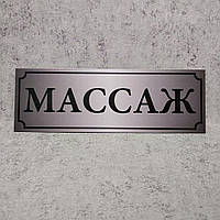 Табличка Массаж. Серая. Черная рамка