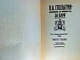 П.А. Столип — життя і смерть за царя (б/у)., фото 4