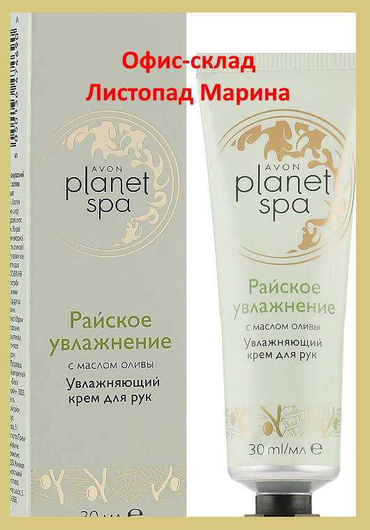 ЗВОЛОЖУЮЧИЙ КРЕМ ДЛЯ РУК З ОЛІЄЮ ОЛИВИ «РАЙСЬКЕ ЗВОЛОЖЕННЯ» 30 МЛ PLANET SPA AVONA AVON