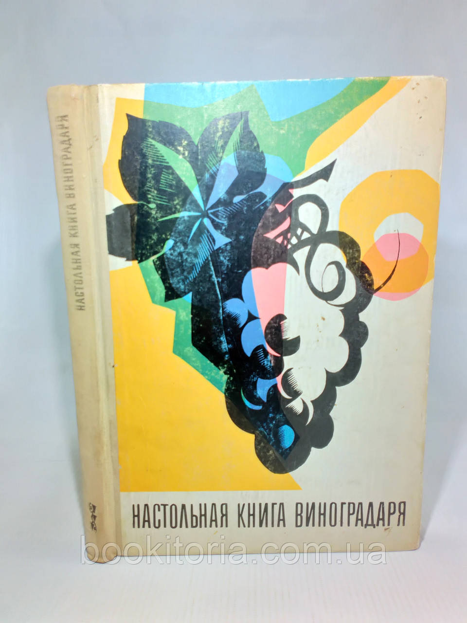 Коваль Н. и др. Настольная книга виноградаря (б/у). - фото 1 - id-p1271777623