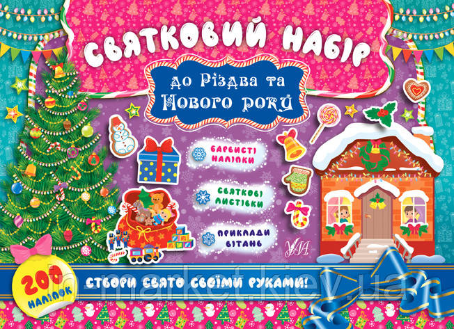 Святковий набір — Святковий набір до Різдва та Нового року (Ялинка) Ула