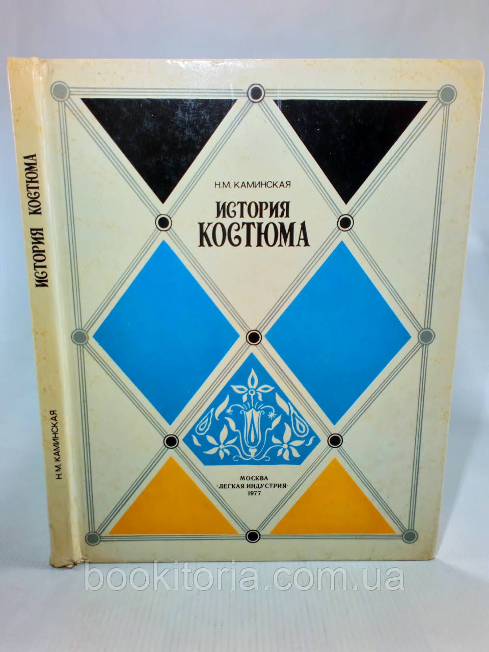 Камінська Н. Історія костюма (б/у).