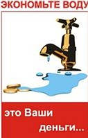 Лічильники води як варіант економії на оплаті житлово-комунальних послуг.