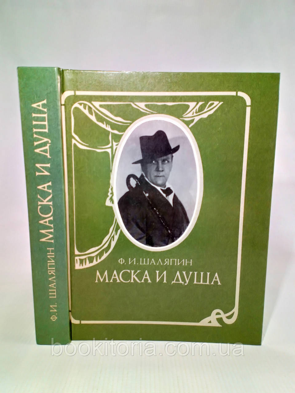 Шаляпин Ф. Маска та душа (б/у)., фото 1