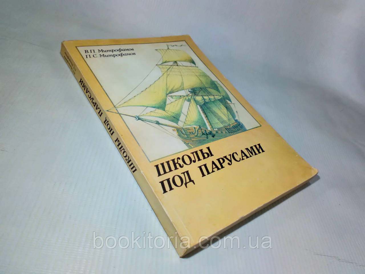 Мітрофанів В., Мітрофанів П. Школи під вітрилами (б/у)., фото 1