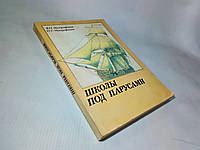 Митрофанов В., Митрофанов П. Школы под парусами (б/у).