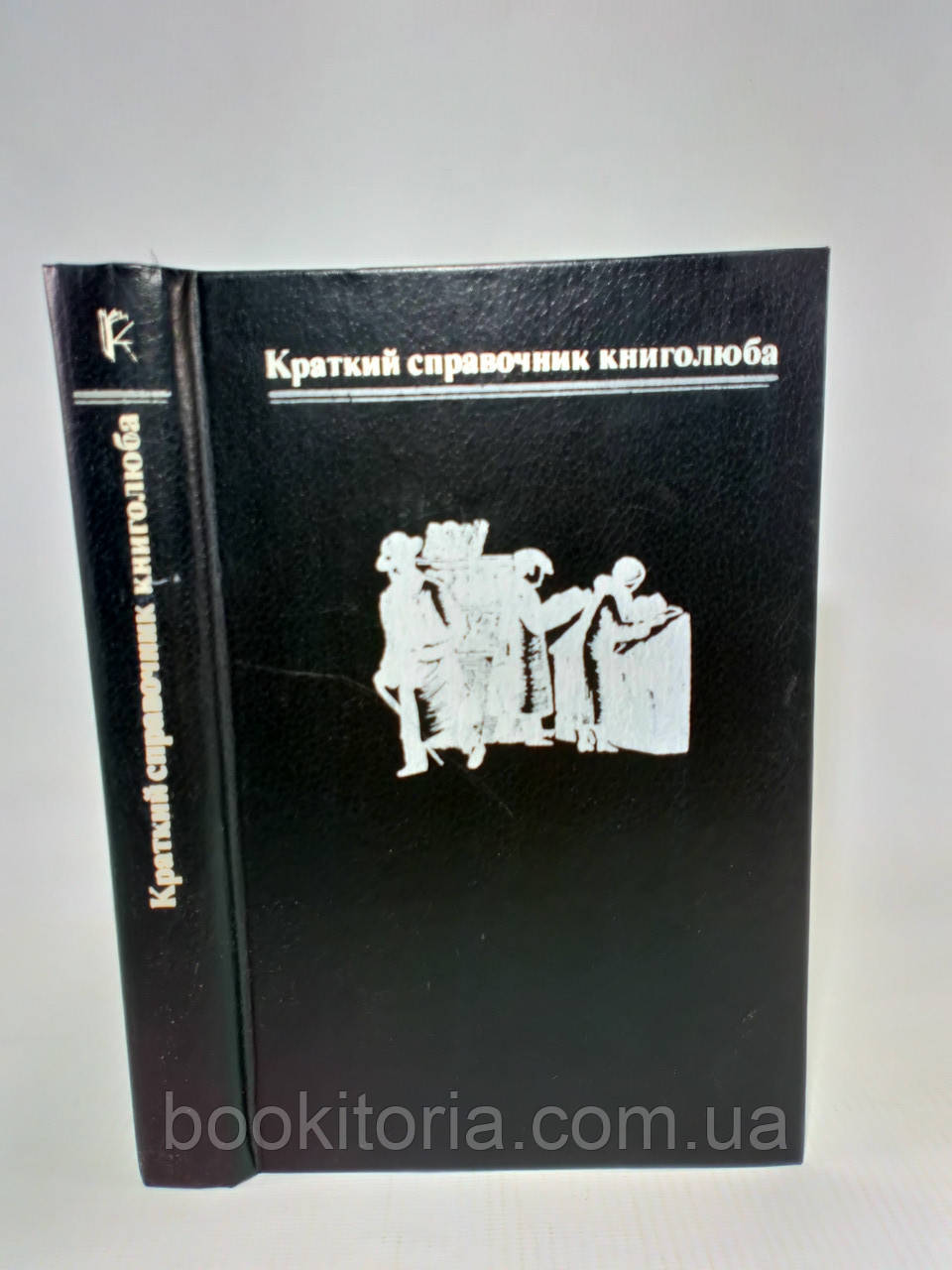 Краткий справочник книголюба (б/у)., фото 1