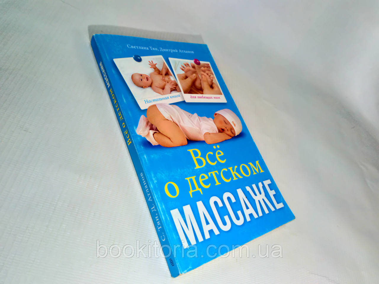 Тян С., Атланов Д. Все про дитячий масаж (б/у)., фото 1