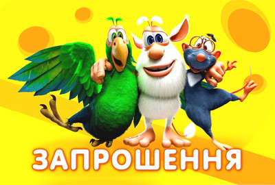"Буба" - Запрошення УКР