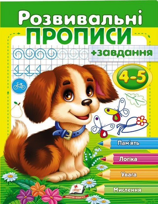 Розвиваючі прописи 4-5 років "Щеня", укр.