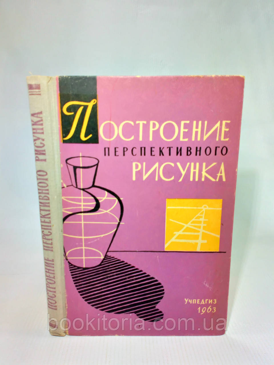 Евтеев В. и др. Побудова перспективного малюнка (б/у)., фото 1
