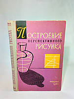 Евтеев В. и др. Построение перспективного рисунка (б/у).