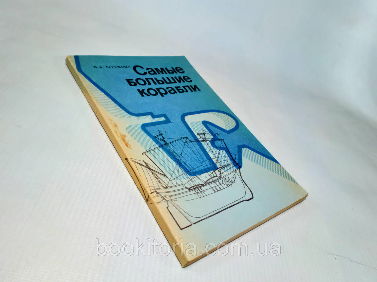 Бережних О. Найбільші кораблі (б/у)., фото 1