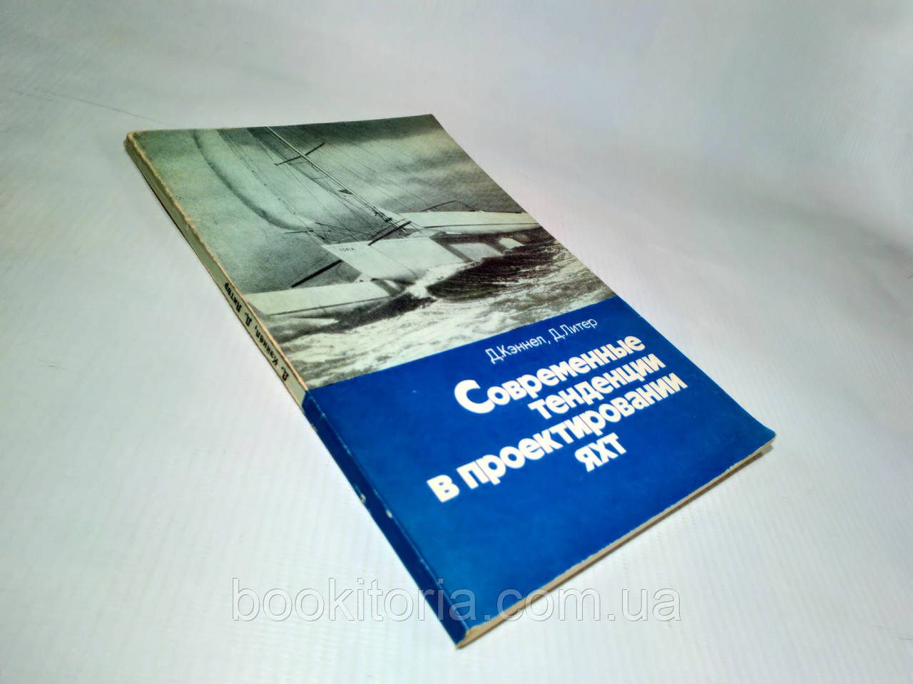 Кенел Д., Літер Д. Сучасні тенденції в проєктуванні яхт (б/у)., фото 1