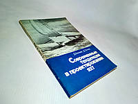 Кэннел Д., Литер Д. Современные тенденции в проектировании яхт (б/у).