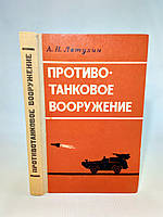 Латухин А. Противотанковое вооружение (б/у).