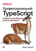 Профессиональный TypeScript. Разработка масштабируемых JavaScript-приложений, Черный