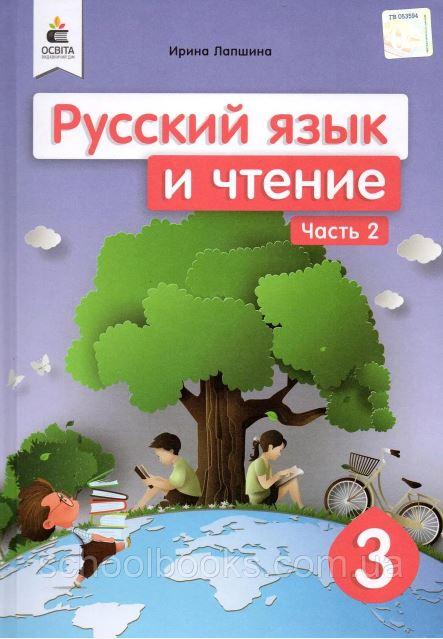 Навчальний російський язичок і читання 3 клас 2 частини. Локшина І.