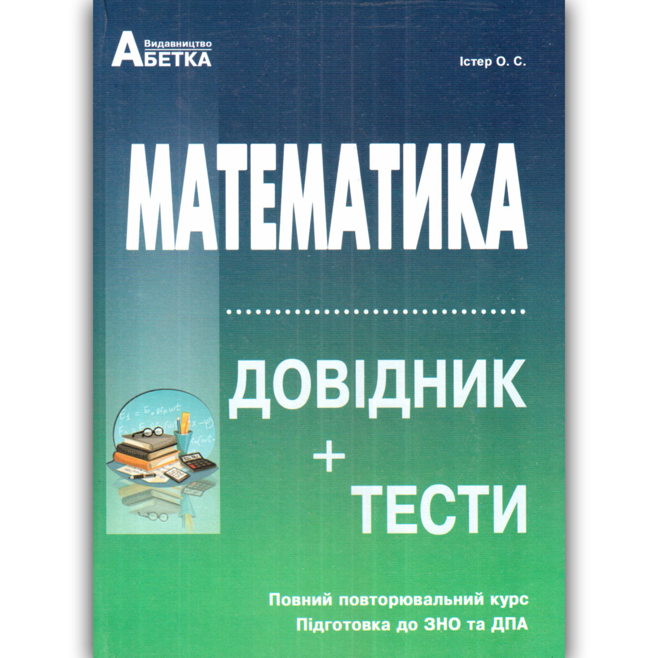 ЗНО 2022 Математика Довідник Тести Авт: Істер О. Вид: Абетка