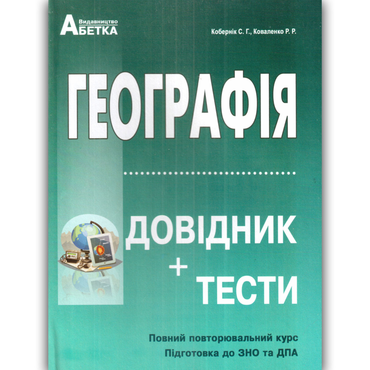 ЗНО 2022 Географія Довідник Тести Авт: Кобернік С. Вид: Абетка