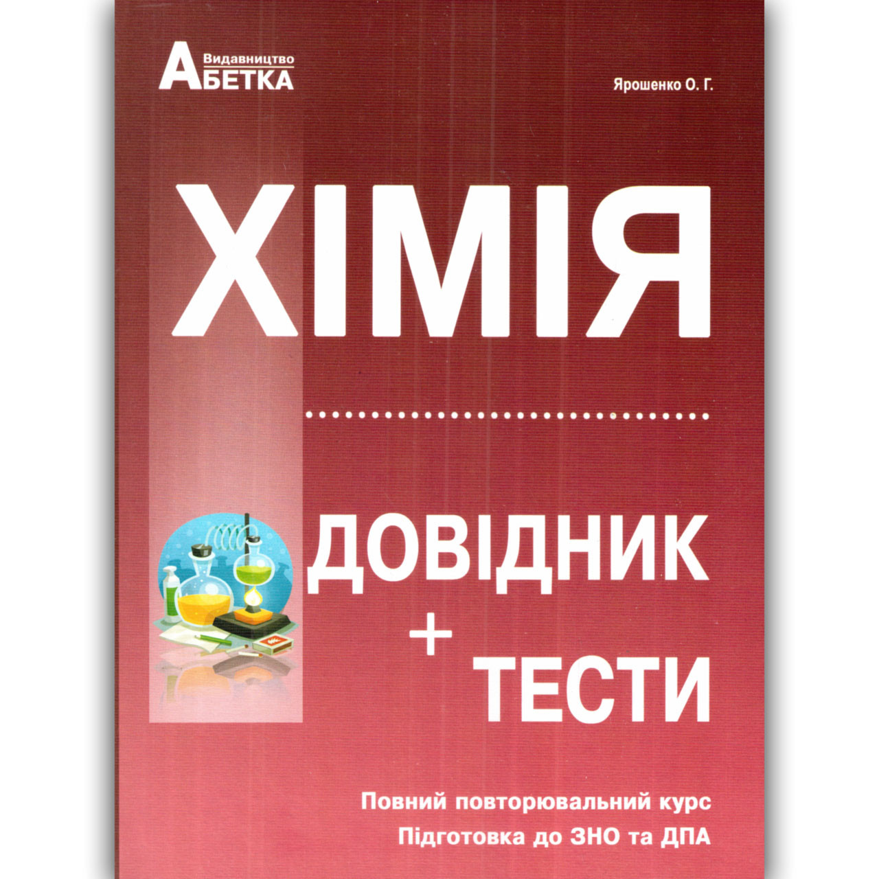 ЗНО 2022 Хімія Довідник Тести Авт: Ярошенко О. Вид: Абетка