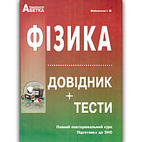 ЗНО 2022 Фізика Довідник Тести Авт: Мойсеєнко І. Вид: Абетка