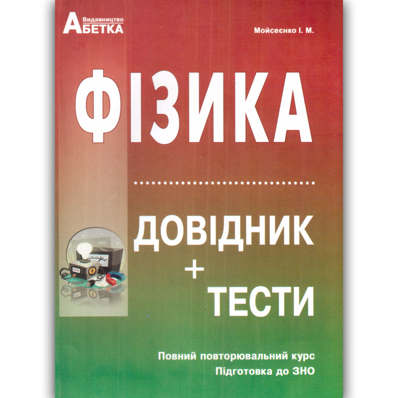 ЗНО 2022 Фізика Довідник Тести Авт: Мойсеєнко І. Вид: Абетка